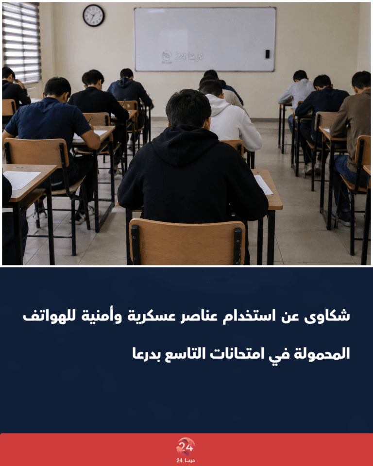 شكاوى عن استخدام عناصر عسكرية وأمنية للهواتف المحمولة في امتحانات التاسع بدرعا