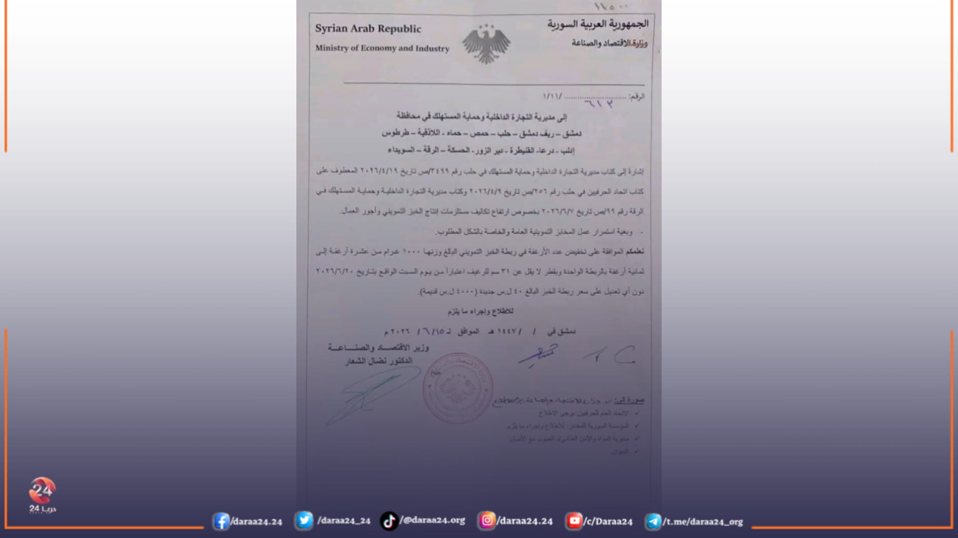 تعميم منسوب لوزارة الاقتصاد