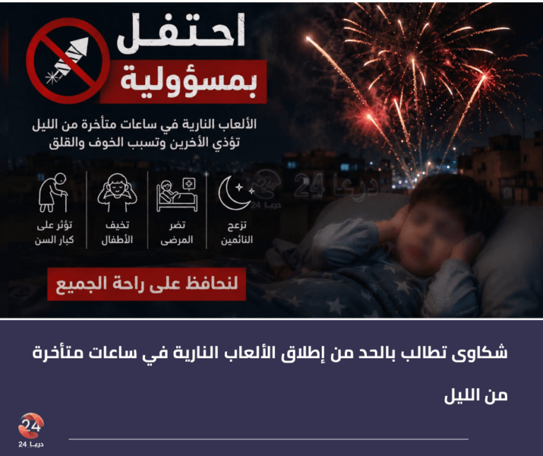شكاوى تطالب بالحد من إطلاق الألعاب النارية في ساعات متأخرة من الليل