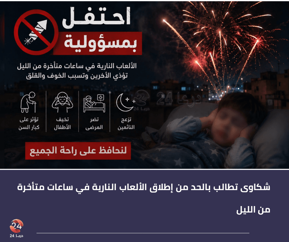 شكاوى تطالب بالحد من إطلاق الألعاب النارية في ساعات متأخرة من الليل