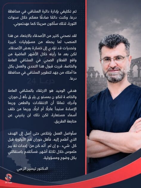 تكليف مدير جديد لصحة درعا بعد إعفاء المدير السابق.. واستقالة مدير دائرة المشافي 3 الدكتور تيسير الزعبي بعد استلامه إدارة المشافي
