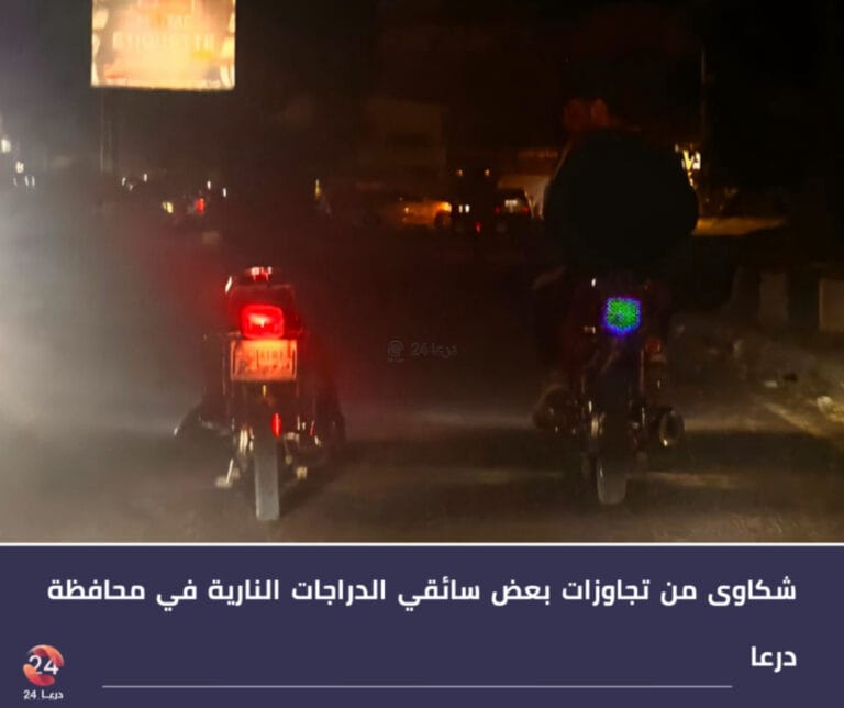 شكاوى من تجاوزات بعض سائقي الدراجات النارية في محافظة درعا 1 شكاوى من تجاوزات بعض سائقي الدراجات النارية في محافظة درعا