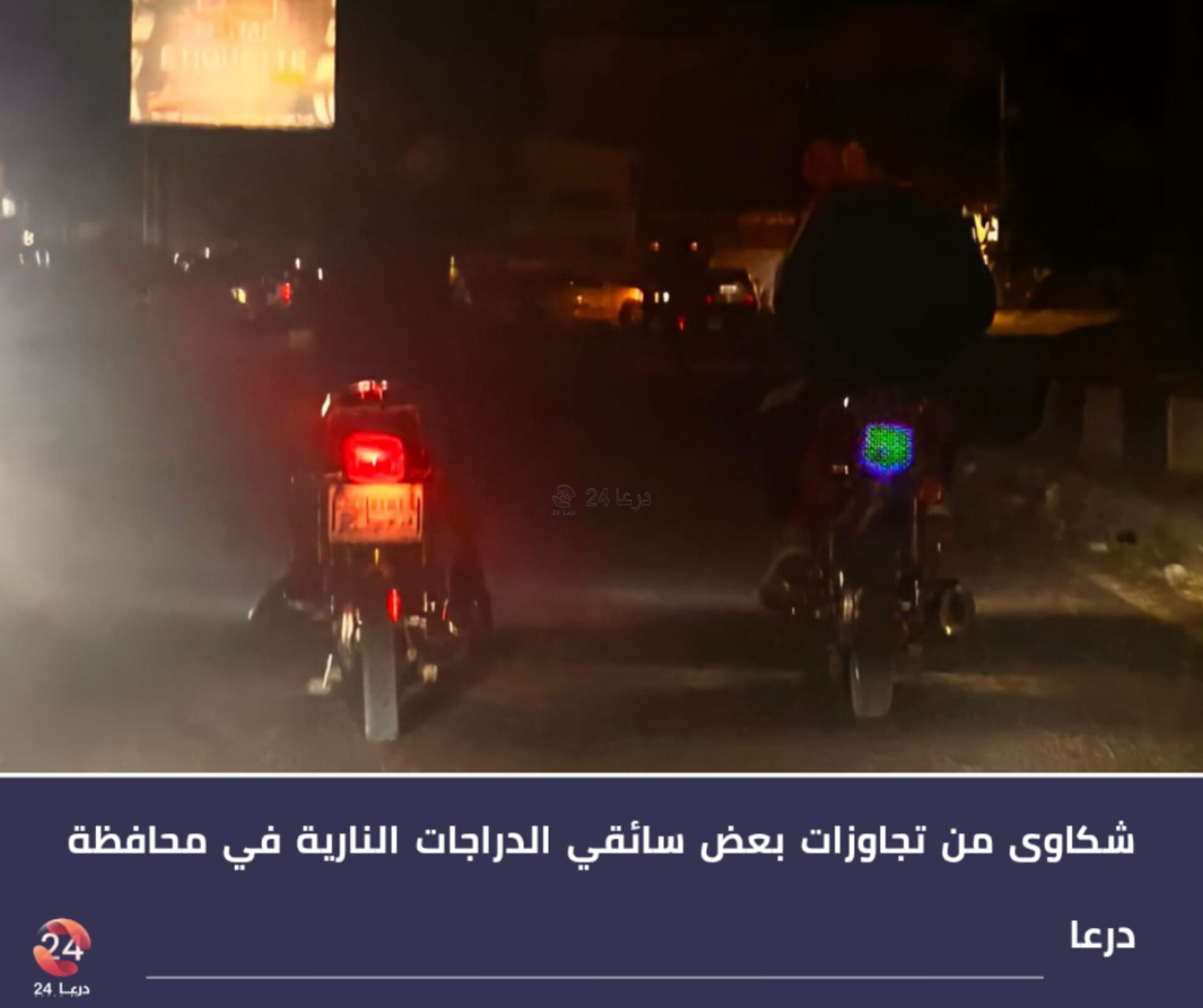 شكاوى من تجاوزات بعض سائقي الدراجات النارية في محافظة درعا 1 شكاوى من تجاوزات بعض سائقي الدراجات النارية في محافظة درعا