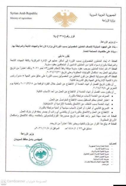 قرار إعادة للمفصولين من وزارة الزراعة