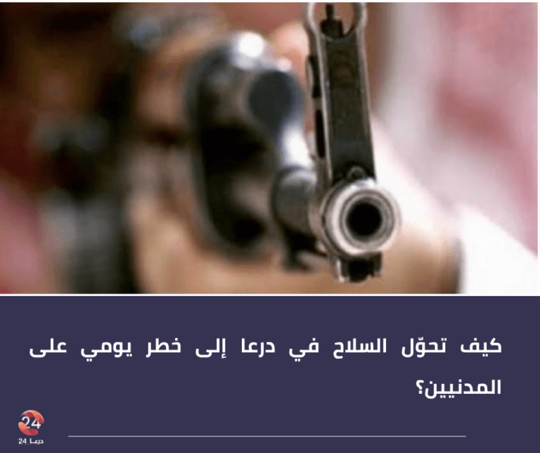 كيف تحوّل السلاح في درعا إلى خطر يومي على المدنيين؟