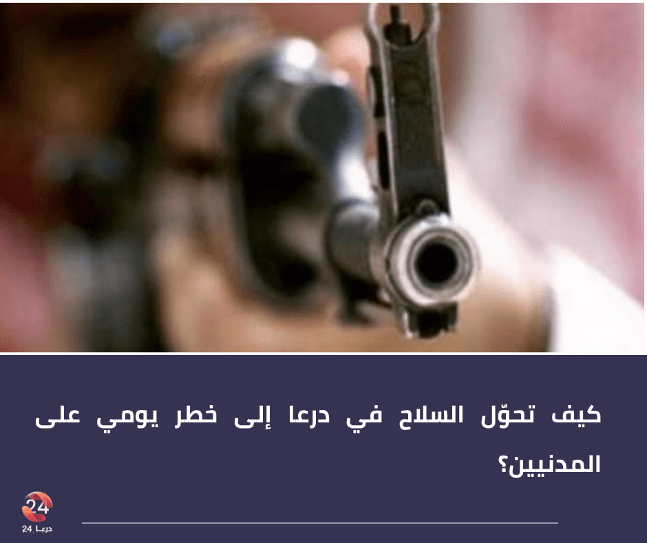 كيف تحوّل السلاح في درعا إلى خطر يومي على المدنيين؟