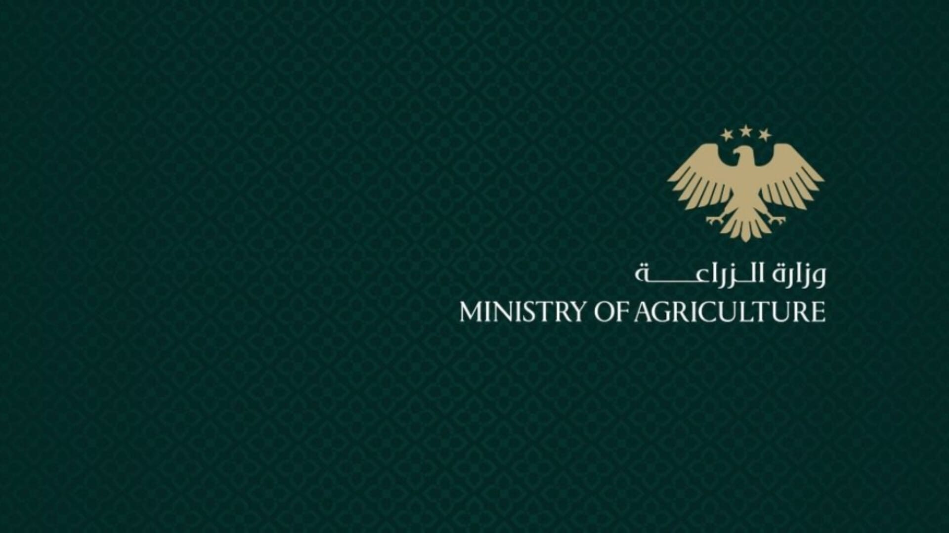 وزارة الزراعة تعيد العاملين المفصولين بسبب الثورة إلى وظائفهم بعقود مؤقتة