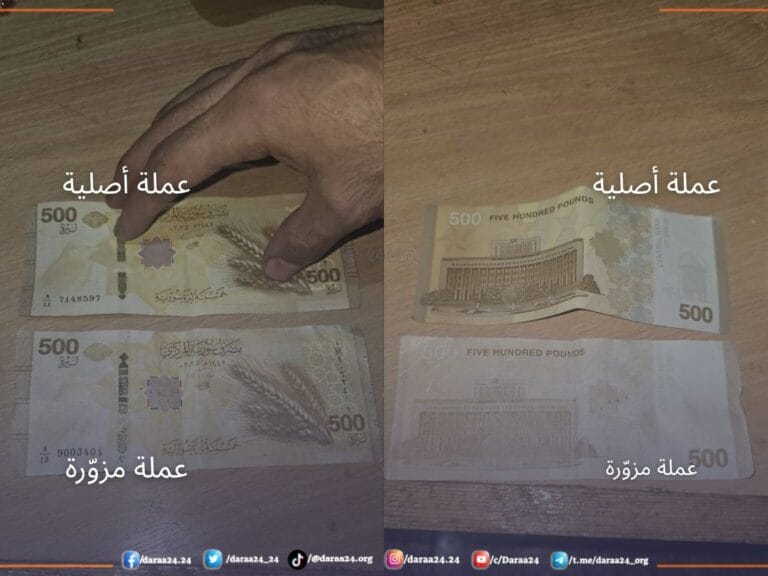 أوراق نقدية مزوّرة من فئة 500 ليرة سورية الجديدة في الأسواق في درعا