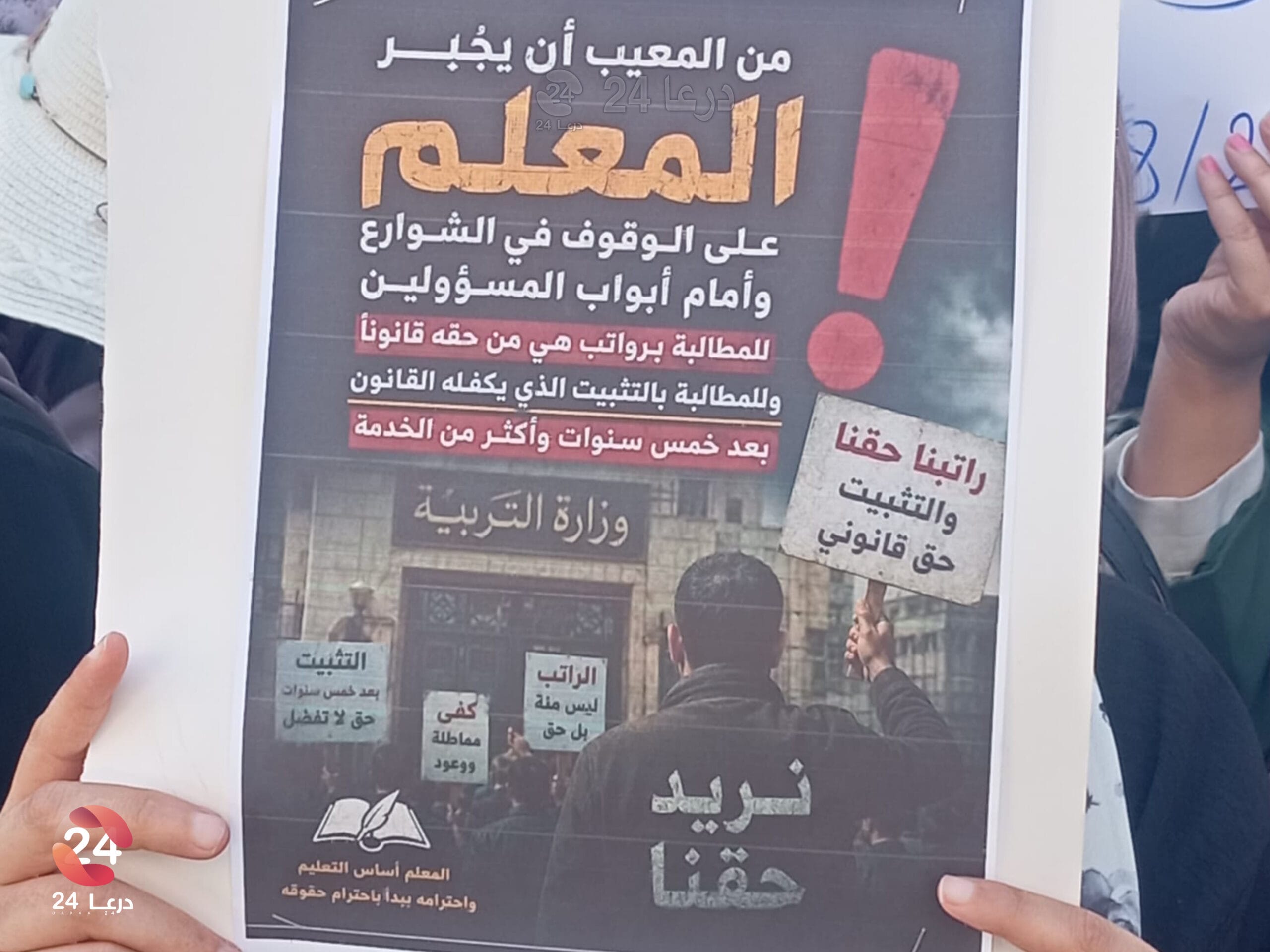 معلمو العقود يطالبون بالتثبيت في وقفة احتجاجية بدرعا
