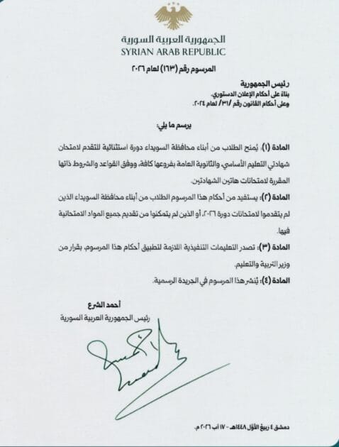 مرسوم رئاسي يمنح طلاب السويداء دورة امتحانية استثنائية لشهادتي التعليم الأساسي والثانوية<br> 2 مرسوم رئاسي