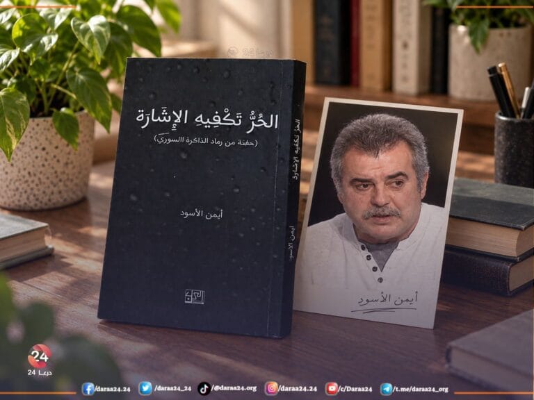 أيمن الأسود وكتابه "الحر تكفيه الإشارة" في مقابلة مع درعا 24 عن الثورة والذاكرة والأم