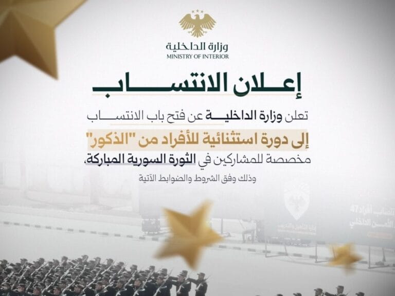 وزارة الداخلية تعلن فتح باب الانتساب إلى دورة استثنائية للمشاركين في الثورة السورية