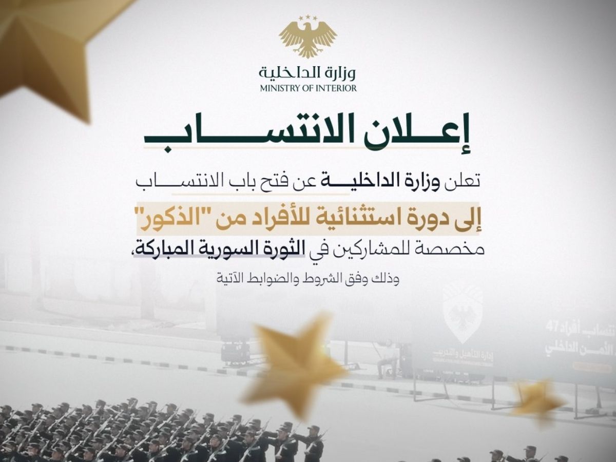 وزارة الداخلية تعلن فتح باب الانتساب إلى دورة استثنائية للمشاركين في الثورة السورية