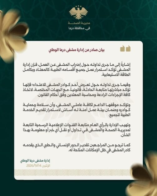 بيان صادر عن مشفى درعا الوطني