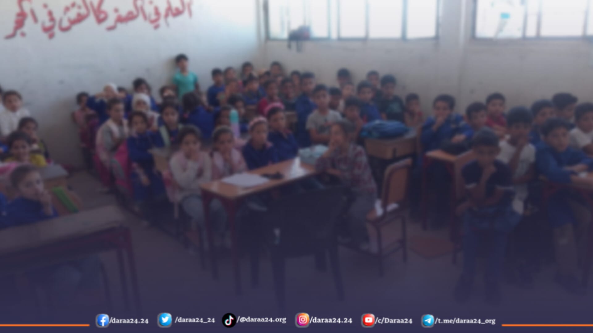 اكتظاظ ونقص في المقاعد في عدد من مدارس درعا