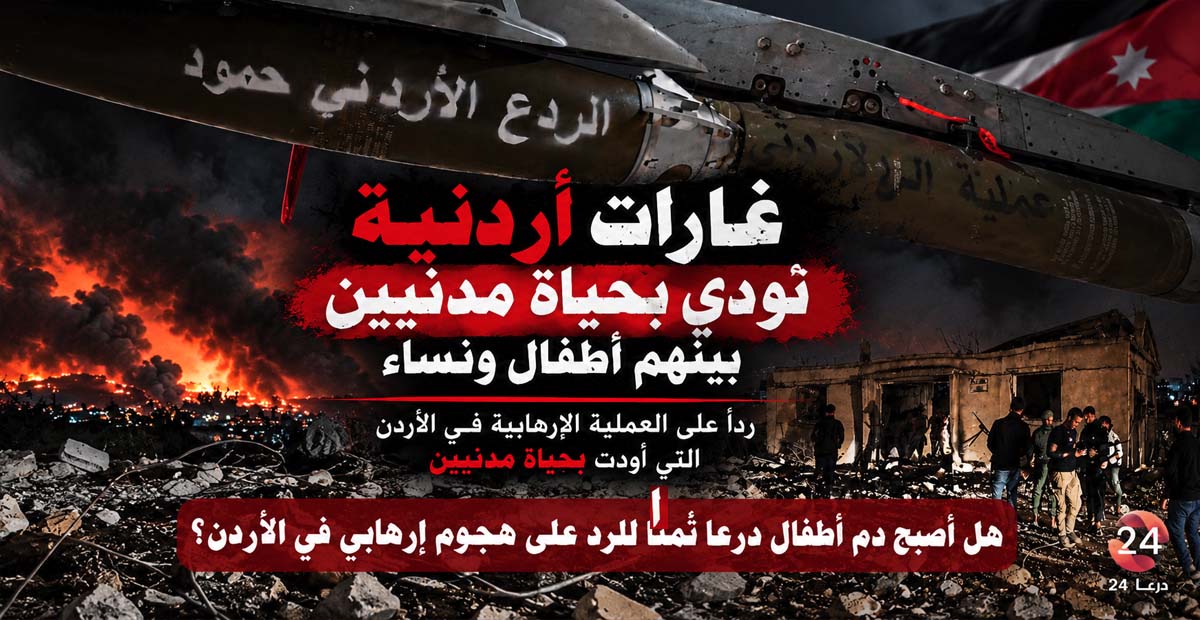 هل أصبح دم أطفال درعا ثمناً للرد على هجوم إرهابي في الأردن؟ 1 هل أصبح دم أطفال درعا ثمناً