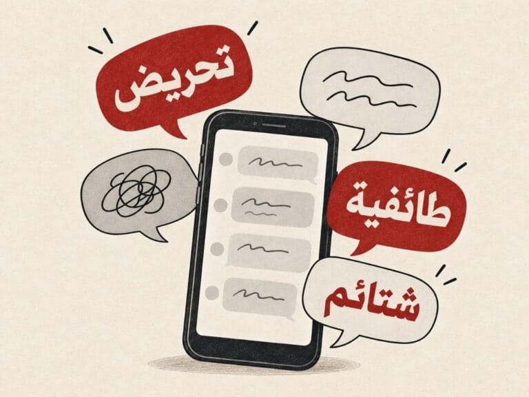 كيف يمكن الحدّ من خطاب الكراهية؟