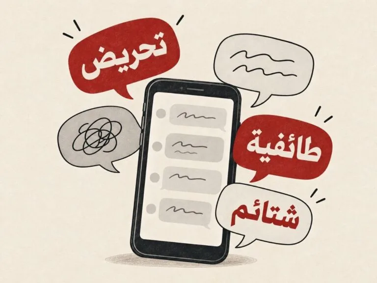 كيف يمكن الحدّ من خطاب الكراهية؟