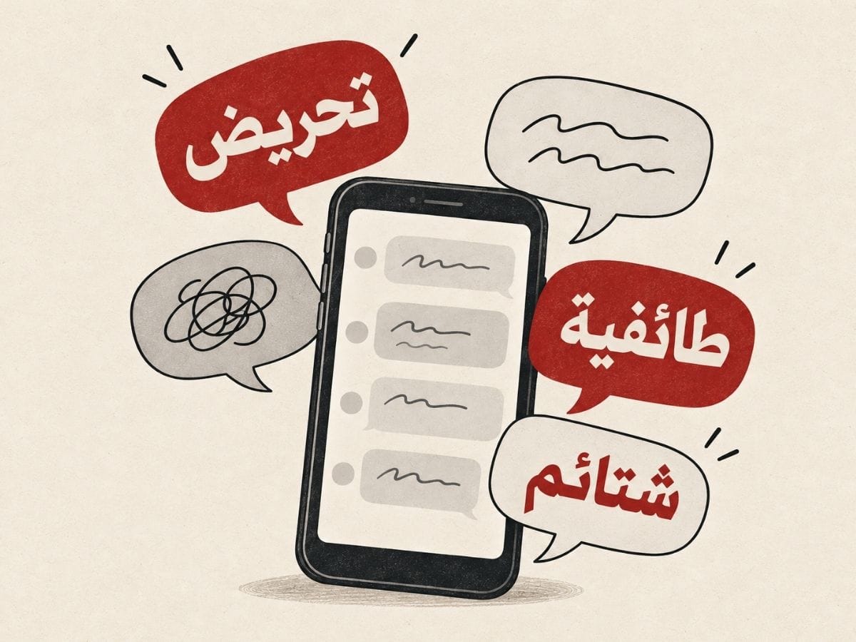 كيف يمكن الحدّ من خطاب الكراهية؟