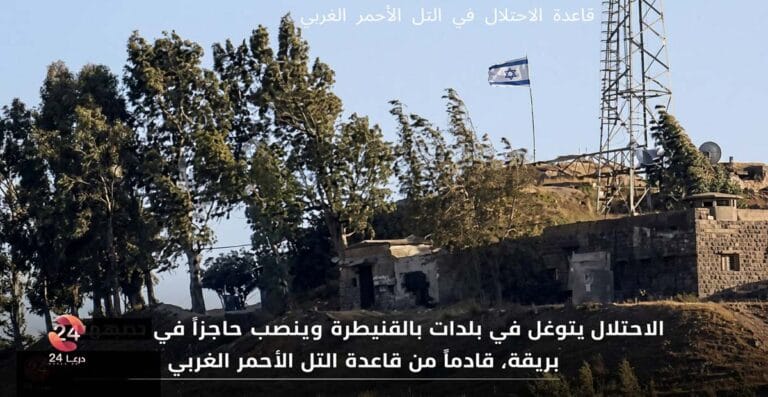 الاعتداءات الإسرائيلية في 14 تشرين الأول: قصف ثلاث مناطق في القنيطرة وتوغل بوادي الرقاد 2 قاعدة الاحتلال في التل الأحمر الشرقي