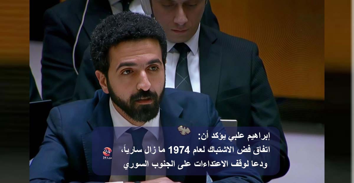 إبراهيم علبي أن اتفاق فض الاشتباك لعام 1974 ما زال سارياً، ودعا لوقف الاعتداءات على الجنوب السوري