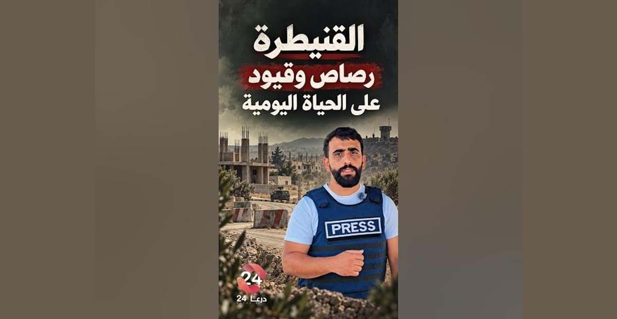 القنيطرة بين الاعتداءات الإسرائيلية ومحادثات الاتفاق الأمني 1 القنيطرة بين الاعتداءات الإسرائيلية ومساعي الاتفاق الأمني | تقرير مصور -